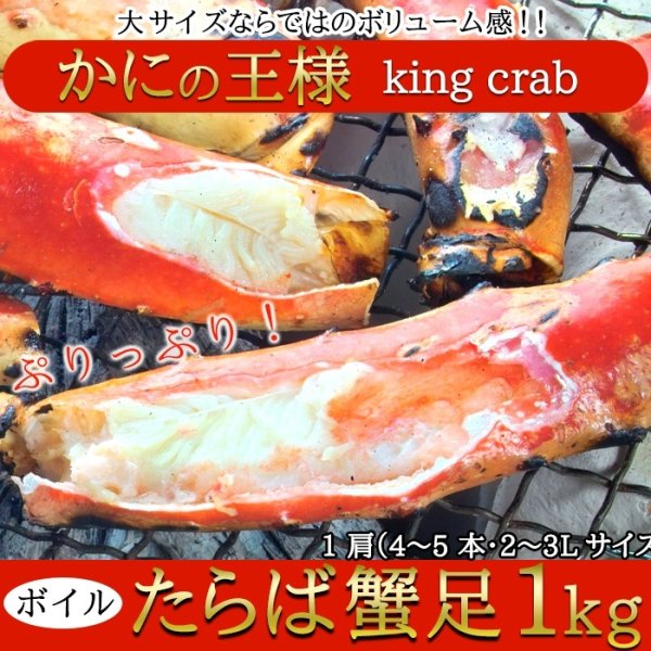 画像1: 【　ギフト対応可商品　】カニの王様!!ボイルたらば蟹足1kg (1)
