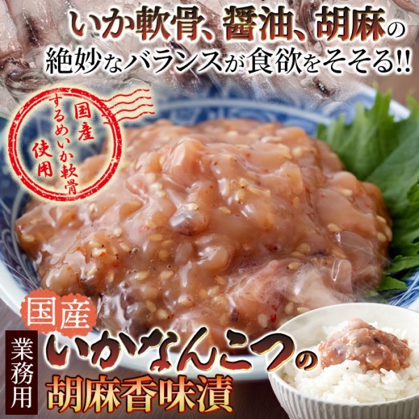 画像1: 醤油と胡麻の香り、国産するめいか軟骨の旨味と食感!!【業務用】いかなんこつ胡麻香味漬け500g (1)