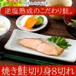 画像1: 【　ギフト対応可商品　】逆塩熟成!!焼き鮭切り身8切れ (1)