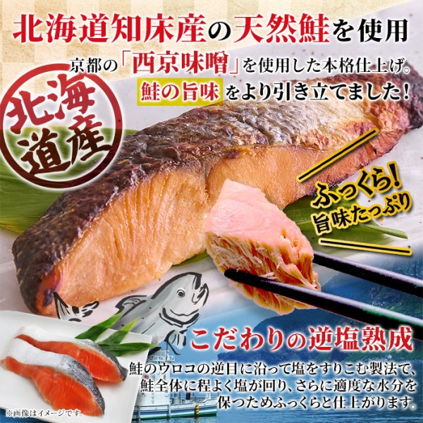 画像2: 【　ギフト対応可商品　】北海道の鮭と京の味噌が奏でる、上品な一切れ。焼き鮭西京焼き切り身8切れ (2)