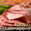 画像1: コーンフェッドビーフをじっくり熟成!!職人のローストビーフ400g以上 (1)