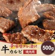 画像1: お手軽簡単BBQにも♪辛味噌タレ漬け牛カルビ（焼肉用）500g (1)