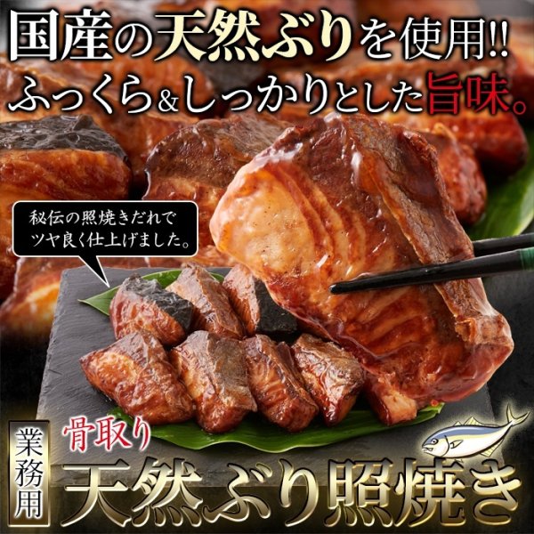 画像1: 国産の天然ぶりを使用。調理済みだから便利で旨い!!【業務用】骨取り天然ぶり照焼き10切 (1)