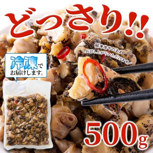画像3: 三陸産つぶ貝の美味しさを生かした浅炊き仕立て！【大容量】国産ピリ辛つぶ貝500g (3)