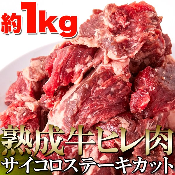 画像3: 60日間熟成!!柔らかジューシー☆熟成牛ヒレ肉サイコロステーキカット1kg (3)