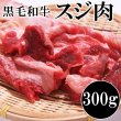 画像1: カレー、おでん、煮込みに使える!!国産黒毛和牛すじ肉300g (1)