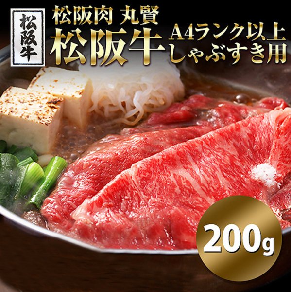 画像2: 日本を代表する銘柄牛！松阪牛A4ランク以上しゃぶすき用200g (2)