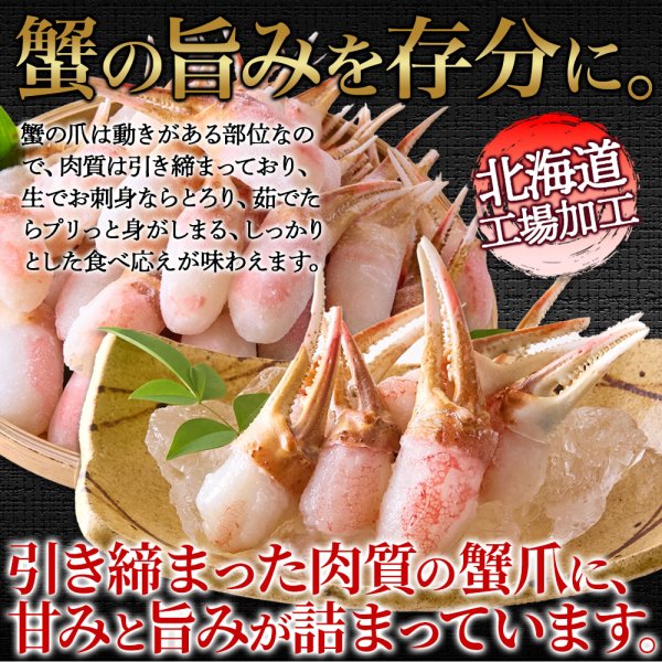 画像1: 北海道の工場で丁寧に加工！蟹の旨みを存分に！【生食用】本ズワイ蟹　蟹むき爪１kg (1)