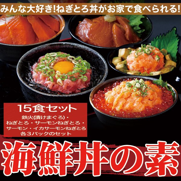 画像1: 大人気の海鮮丼をどっさり★海鮮丼詰合せ計１５食 （マグロ漬け3p＋ネギトロ3P+サーモンネギトロ3p+サーモン漬け3p +イカサーモンねぎとろ3P） (1)