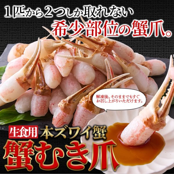 画像2: 北海道の工場で丁寧に加工！蟹の旨みを存分に！【生食用】本ズワイ蟹　蟹むき爪１kg (2)