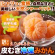 画像3: 皮むき不要で食べやすくシャリっと美味しい!!【訳アリ】皮むき冷凍みかん500g (3)