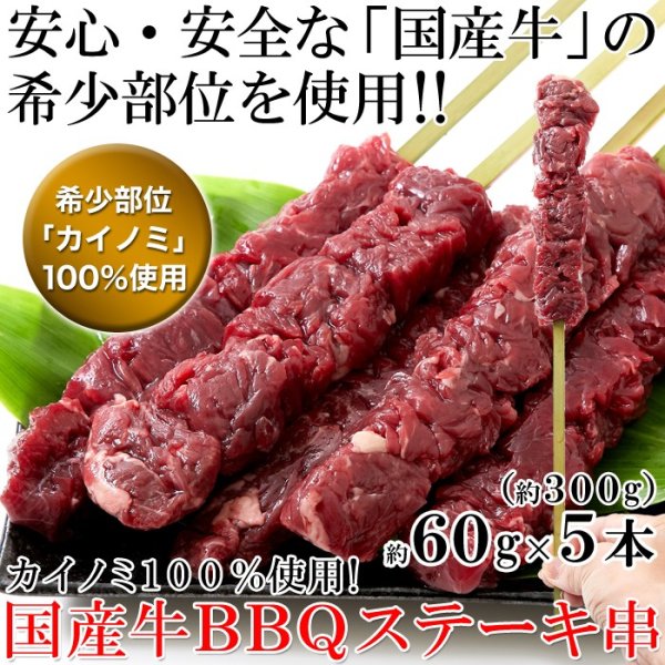 画像1: 希少部位「カイノミ」100％使用!!国産牛BBQステーキ串約60g×5本（約300g） (1)