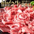 画像1: A5ランクの絶品お肉☆【無選別】仙台牛切り落とし500g (1)