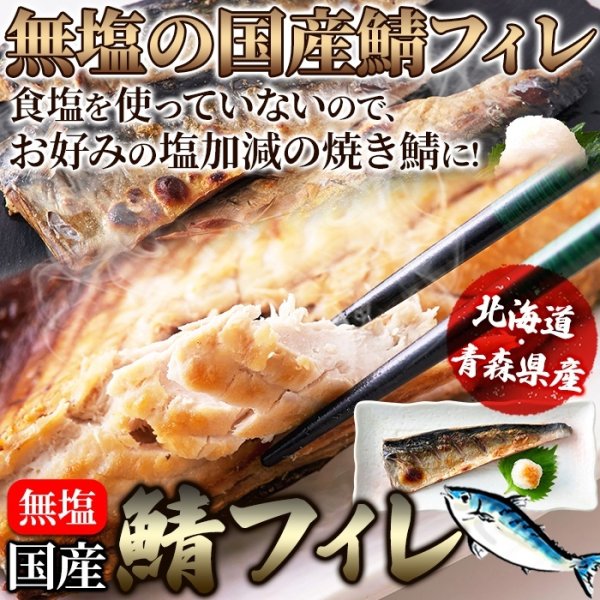 画像1: 鮮度のよい国産の鯖！鯖(さば)フィレ［無塩］どっさり1kg(8枚入) (1)