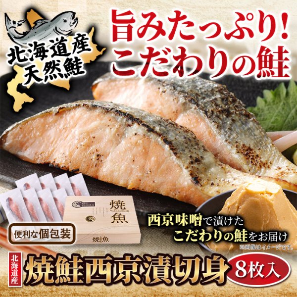 画像1: 【　ギフト対応可商品　】北海道の鮭と京の味噌が奏でる、上品な一切れ。焼き鮭西京焼き切り身8切れ (1)