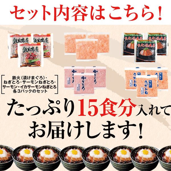 画像3: 大人気の海鮮丼をどっさり★海鮮丼詰合せ計１５食 （マグロ漬け3p＋ネギトロ3P+サーモンネギトロ3p+サーモン漬け3p +イカサーモンねぎとろ3P） (3)
