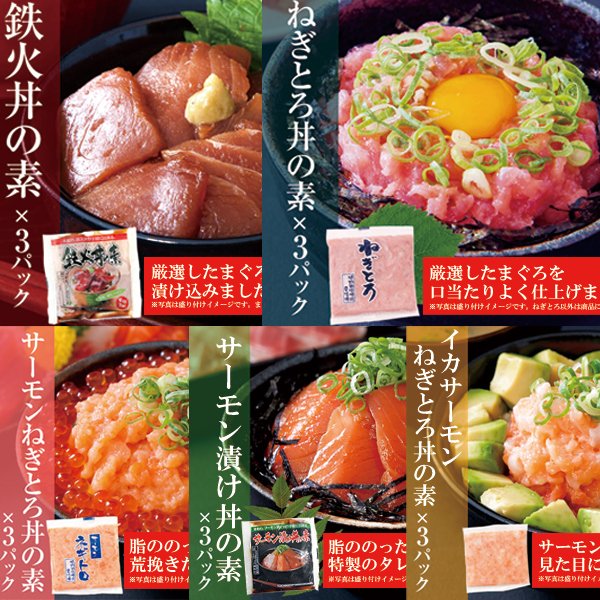 画像2: 大人気の海鮮丼をどっさり★海鮮丼詰合せ計１５食 （マグロ漬け3p＋ネギトロ3P+サーモンネギトロ3p+サーモン漬け3p +イカサーモンねぎとろ3P） (2)