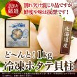 画像1: 鮮度抜群!!お刺身OK!!【訳あり】北海道産ホタテ貝柱1kg (1)