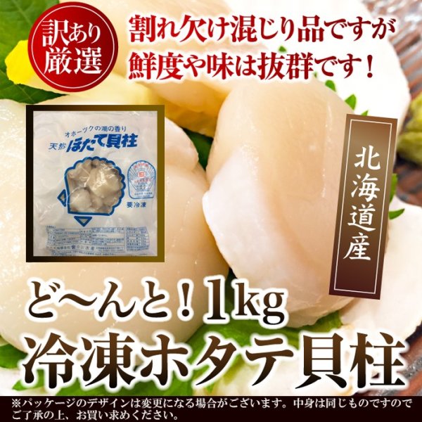 画像1: 鮮度抜群!!お刺身OK!!【訳あり】北海道産ホタテ貝柱1kg (1)