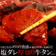 画像1: くせになるコリコリ食感＆秘伝のタレ＆肉汁！塩ダレ厚切り牛タンどっさり500ｇ（味付け） (1)
