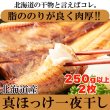 画像1: 【　ギフト対応可商品　】肉厚!!北海道産真ほっけ一夜干し250g×2 (1)