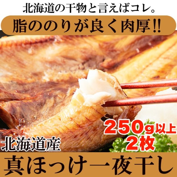 画像1: 【　ギフト対応可商品　】肉厚!!北海道産真ほっけ一夜干し250g×2 (1)