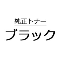 TNP-50K 【ブラック】 純正トナー ■コニカミノルタ