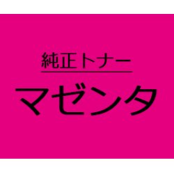 NPG-67M 【マゼンタ】 純正トナー ■キヤノン