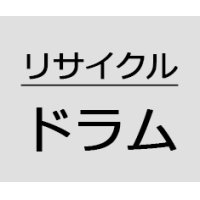 PR-L4700-31 リサイクル ドラム