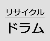 PR-L4700-31 リサイクル ドラム