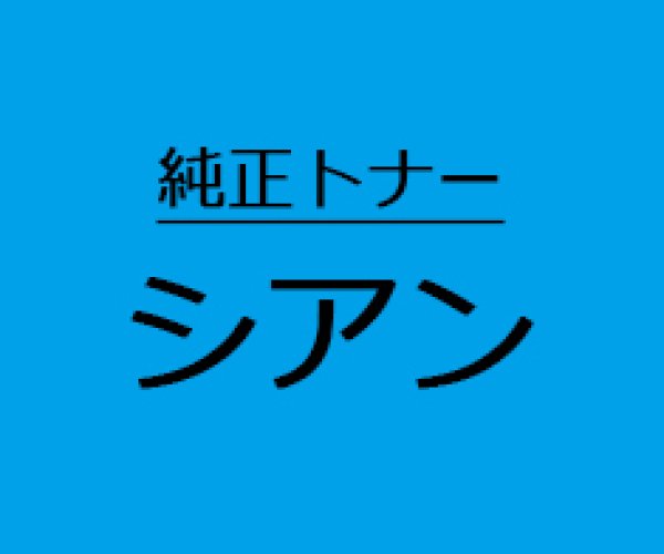 NPG-62C 【シアン】 純正トナー ■キヤノン